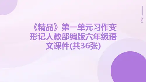 【精品】第一单元习作变形记人教部编版六年级语文课件(共36张)