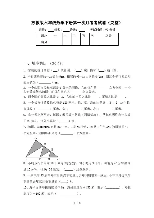 苏教版六年级数学下册第一次月考考试卷(完整)