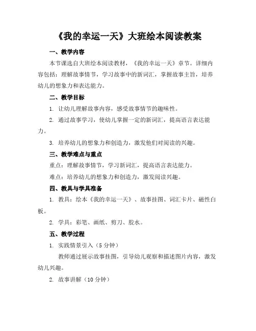 《我的幸运一天》大班绘本阅读教案