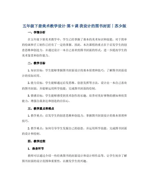五年级下册美术教学设计-第9课 我设计的图书封面丨苏少版
