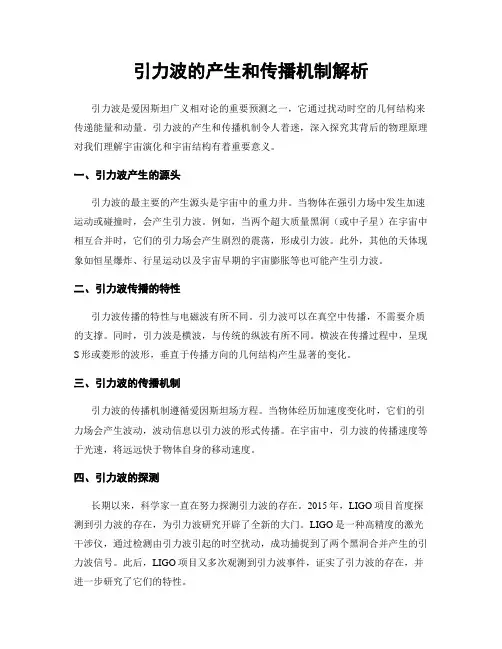 引力波的产生和传播机制解析