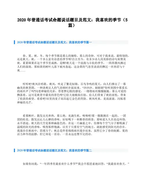 2020年普通话考试命题说话题目及范文：我喜欢的季节(5篇)