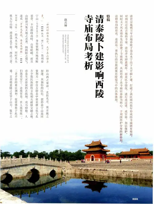清泰陵卜建影响西陵寺庙布局考析