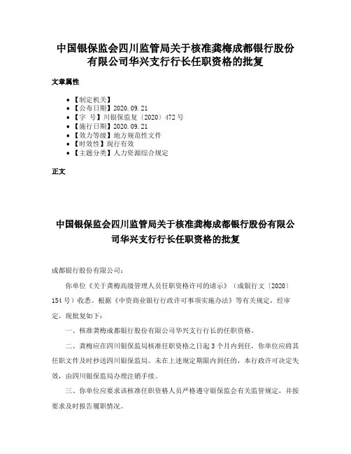 中国银保监会四川监管局关于核准龚梅成都银行股份有限公司华兴支行行长任职资格的批复