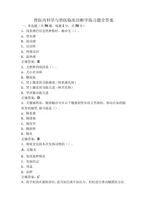 兽医内科学与兽医临床诊断学练习题含答案
