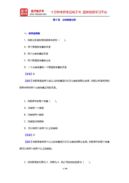 贾俊平《统计学》(第7版)考研真题与典型题详解 第9章~第10章【圣才出品】