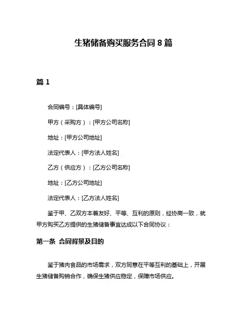 生猪储备购买服务合同8篇