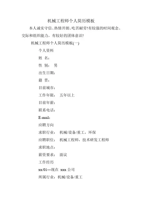 机械工程师个人简历模板