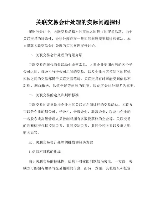 关联交易会计处理的实际问题探讨