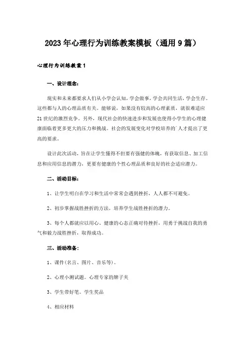 2023年心理行为训练教案模板(通用9篇)