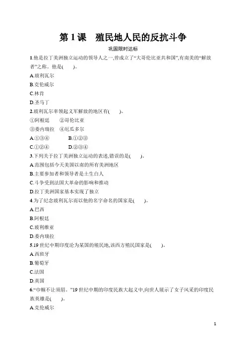 九年级历史下册同步习题及答案第1课 殖民地人民的反抗斗争