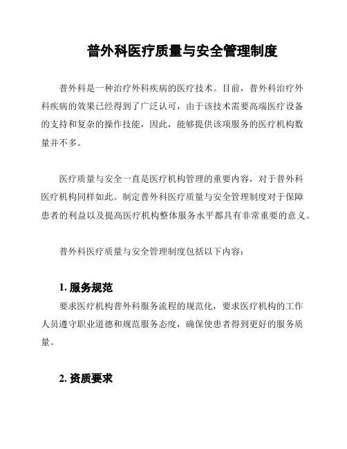 普外科医疗质量与安全管理制度