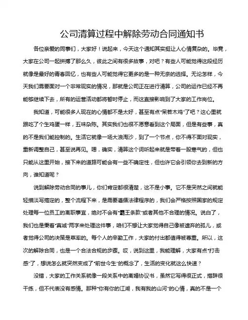 公司清算过程中解除劳动合同通知书