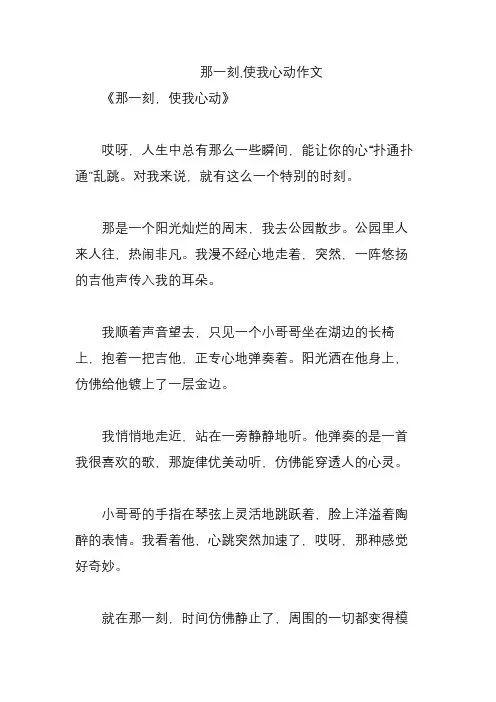 那一刻,使我心动作文