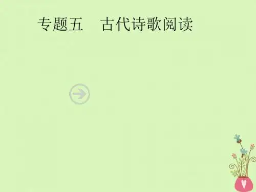 2019年高考语文一轮复习专题五古代诗歌阅读(含2018高考真题)课件