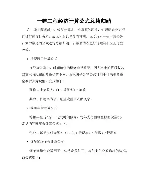 一建工程经济计算公式总结归纳
