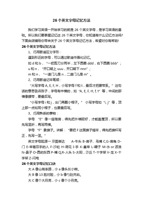 26个英文字母记忆方法