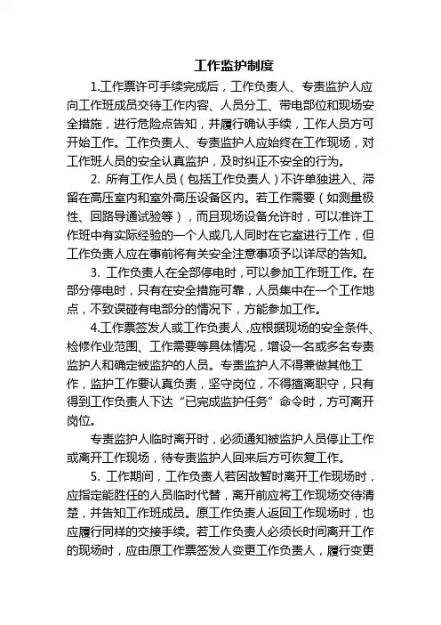工作监护制度