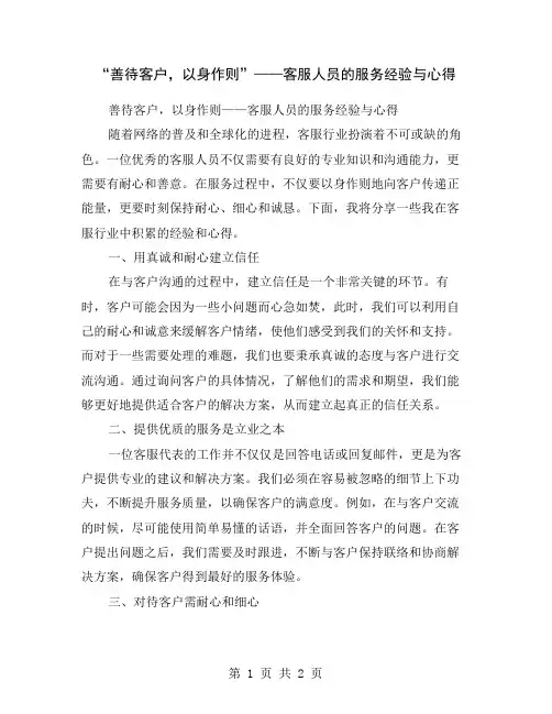 “善待客户,以身作则”——客服人员的服务经验与心得
