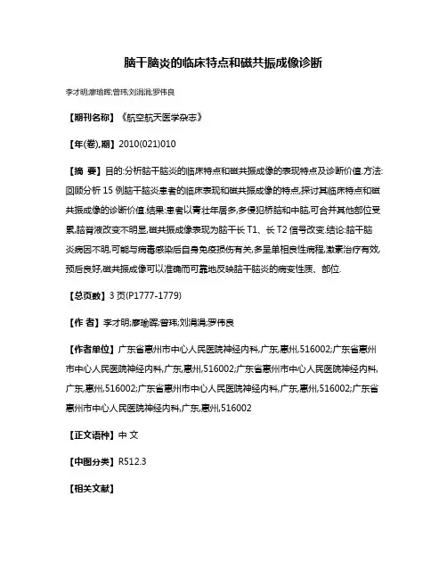 脑干脑炎的临床特点和磁共振成像诊断