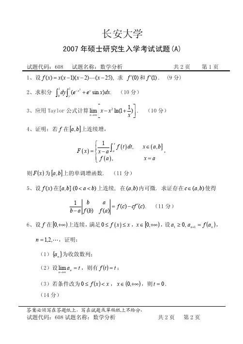 长安大学2007年数学分析考研试题
