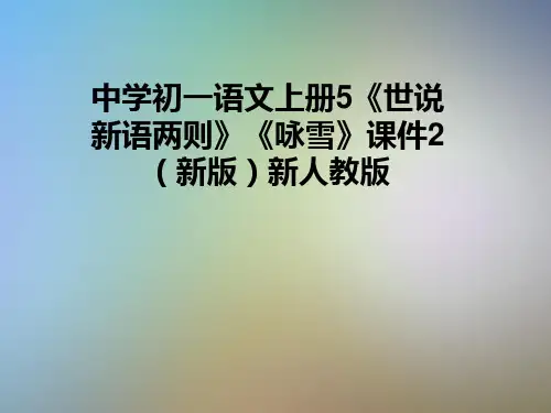 中学初一语文上册5《世说新语两则》《咏雪》课件2(新版)新人教版