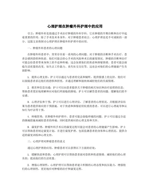 心理护理在肿瘤外科护理中的应用