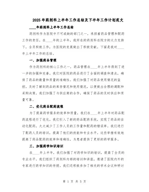 2025年药剂科上半年工作总结及下半年工作计划范文（二篇）
