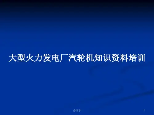大型火力发电厂汽轮机知识资料培训PPT教案