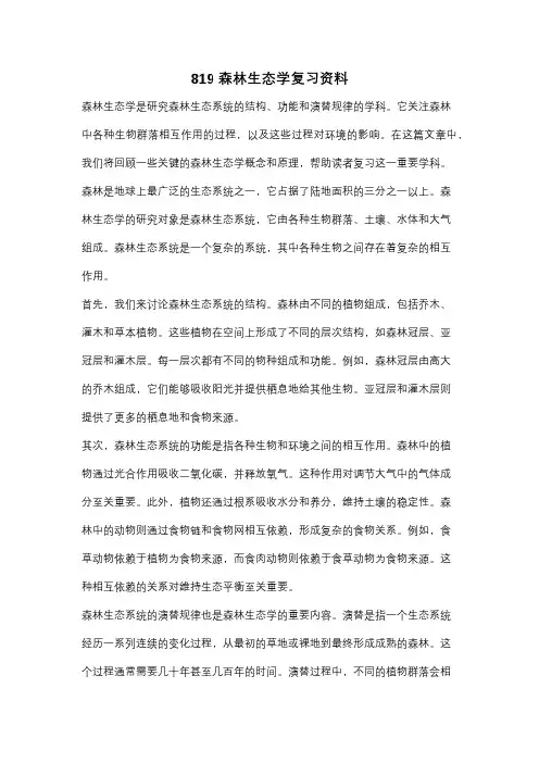 819森林生态学复习资料