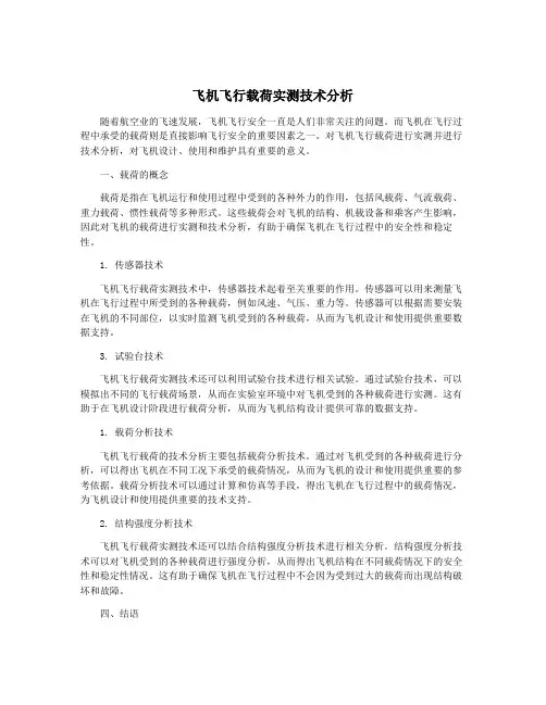 飞机飞行载荷实测技术分析