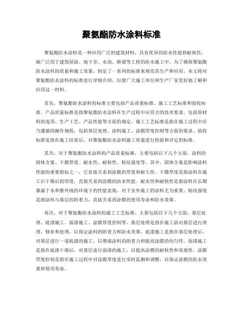 聚氨酯防水涂料标准