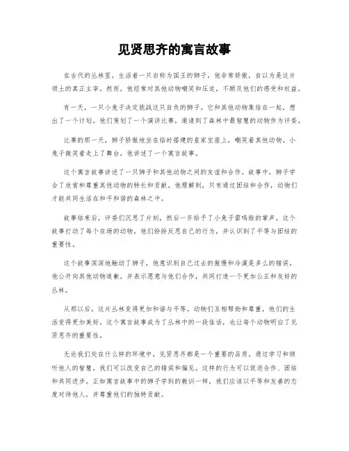 见贤思齐的寓言故事