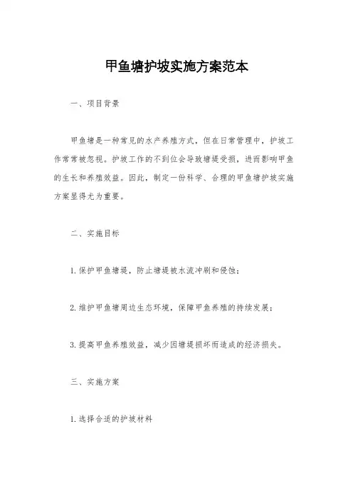 甲鱼塘护坡实施方案范本