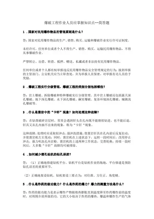 爆破工程作业人员应掌握知识点简答题