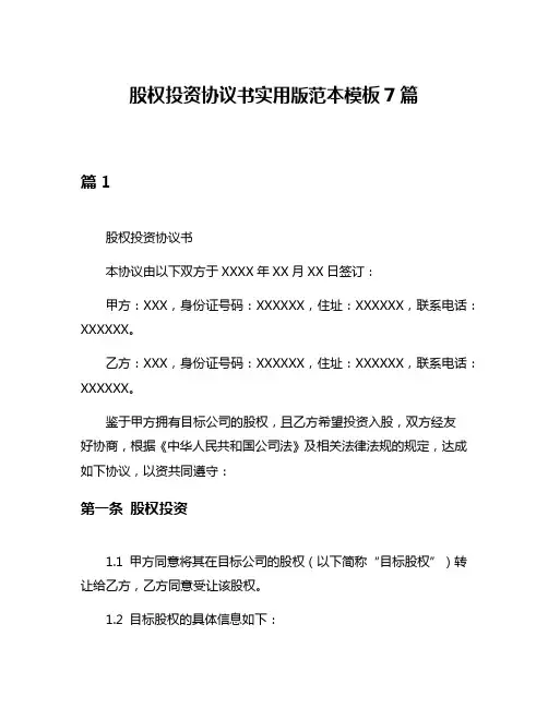 股权投资协议书实用版范本模板7篇