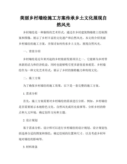 美丽乡村墙绘施工方案传承乡土文化展现自然风光