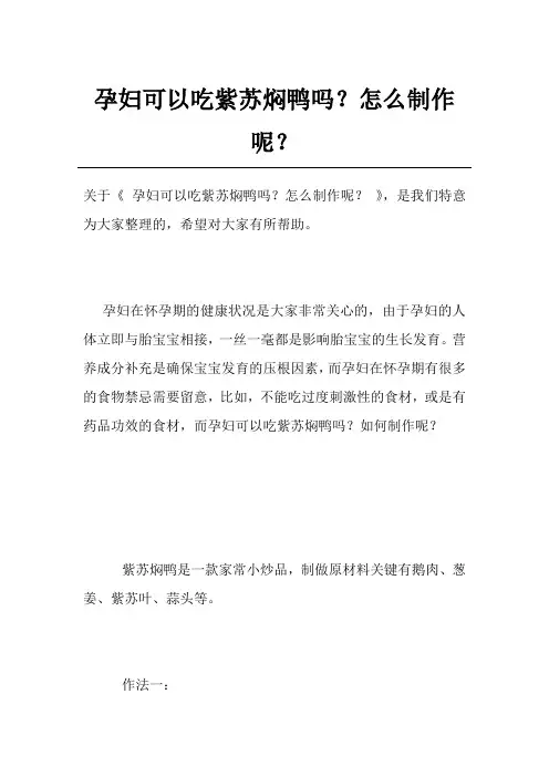 孕妇可以吃紫苏焖鸭吗？怎么制作呢？