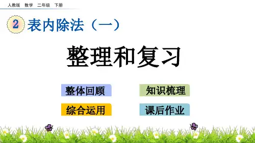 人教版小学数学人教版二年级下册表内除法(一)《整理和复习》课件(共25张PPT)