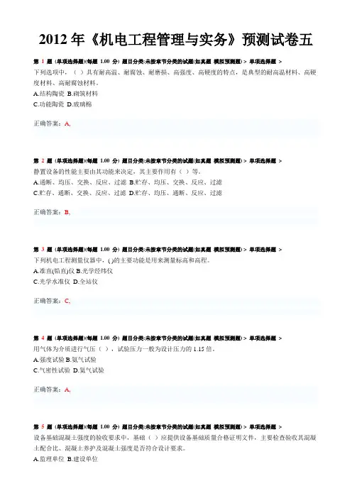 2012年一级建造师《机电工程管理与实务》预测试卷五
