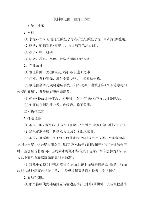 块料楼地面工程施工方法