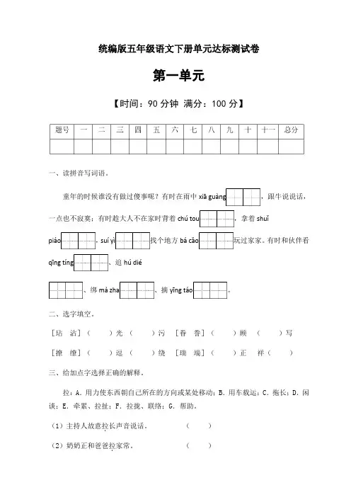 部编版五年级语文下册第一单元测试卷(有答案)(3)