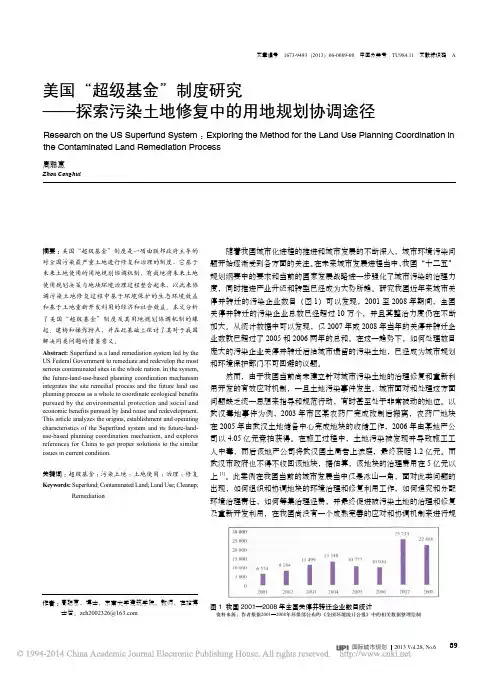 美国_超级基金_制度研究_探索污染土地修复中的用地规划协调途径__周聪惠