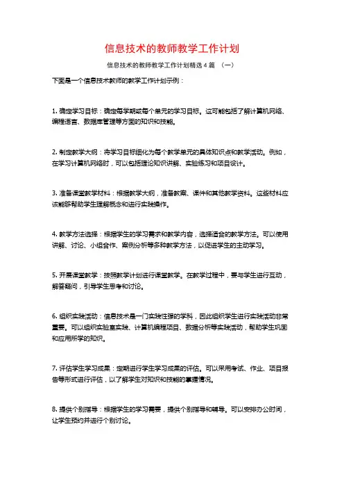 信息技术的教师教学工作计划4篇