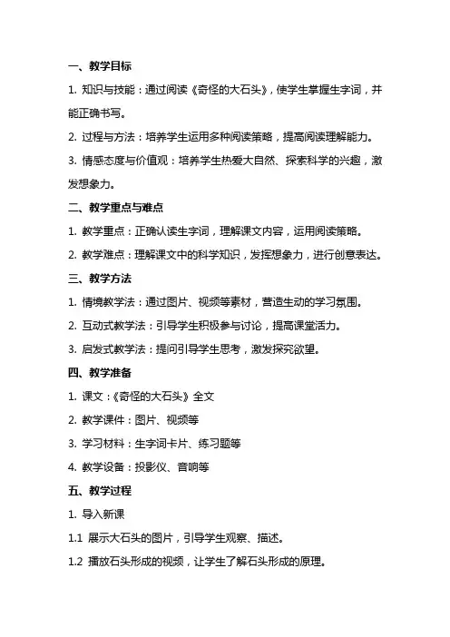 小学语文公开课教案《奇怪的大石头》教学设计、反思