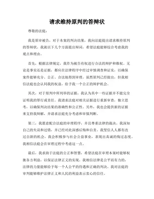 请求维持原判的答辩状
