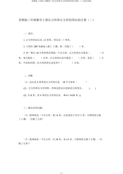 苏教版三年级上册数学《长方形和正方形的周长的计算》(二)同步训练