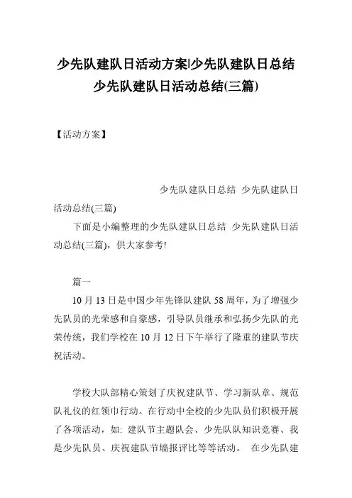 少先队建队日活动方案-少先队建队日总结 少先队建队日活动总结(三篇)