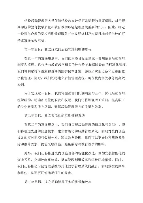 学校后勤管理服务三年发展规划及实现目标