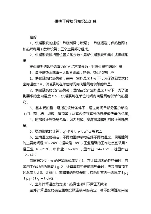 供热工程复习知识点汇总